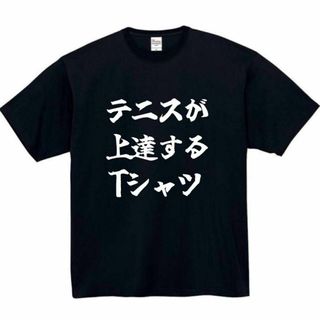 テニス　おもしろtシャツ　パロディ　面白い　 tシャツ　半袖　長袖　黒(Tシャツ/カットソー(半袖/袖なし))