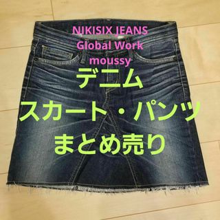 マウジー(moussy)のデニムミニスカート・パンツまとめ売り(ミニスカート)