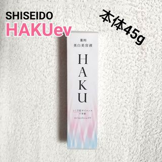 シセイドウ(SHISEIDO (資生堂))の新品 資生堂 HAKU メラノフォーカスev SHISEIDO ハク 本体45g(美容液)