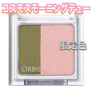 オルビス(ORBIS)のORBIS☆コスモスモーニングデュー☆ツイングラデーションアイカラー☆限定色(アイシャドウ)