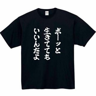 名言　面白いtシャツ　ふざけtシャツ　おもしろtシャツ　メンズ　ボーっと(Tシャツ/カットソー(半袖/袖なし))