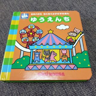 ミキハウス(mikihouse)のMIKIHOUSE ミキハウス とびだす絵本 遊園地 しかけ絵本 飛び出す絵本(絵本/児童書)