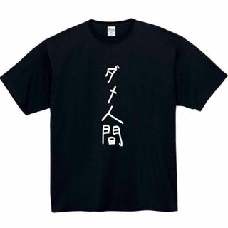 ダメ人間　面白いtシャツ　ふざけtシャツ　おもしろtシャツ　メンズ　ぽんこつ(Tシャツ(半袖/袖なし))