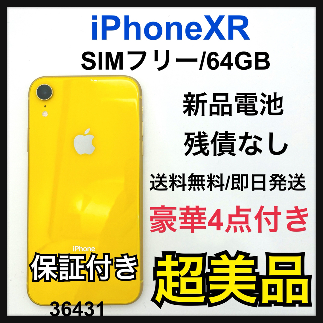 iPhone(アイフォーン)のS 新品電池　iPhone XR Yellow 64 GB SIMフリー　本体 スマホ/家電/カメラのスマートフォン/携帯電話(スマートフォン本体)の商品写真