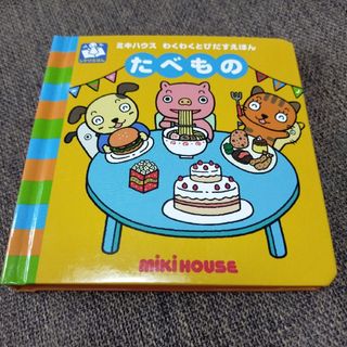 ミキハウス(mikihouse)のMIKIHOUSE ミキハウス とびだす絵本 食べ物 しかけ絵本 飛び出す絵本(絵本/児童書)