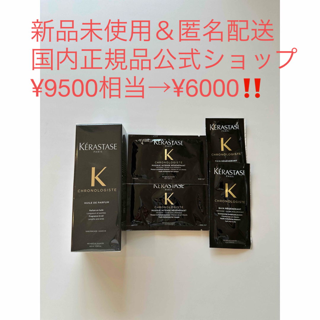 KERASTASE(ケラスターゼ)の正規品【新品】ケラスターゼ CH ユイル クロノロジスト100ml 試供品付き コスメ/美容のヘアケア/スタイリング(オイル/美容液)の商品写真