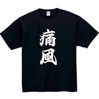 痛風　面白いtシャツ　ふざけtシャツ　おもしろ　tシャツ　メンズ　膝(Tシャツ/カットソー(半袖/袖なし))