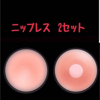 ニップレス　未開封　丸形2セット　透け防止 シリコンニップレス  繰り返しok♪(ヌーブラ)