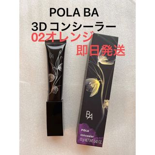 POLA - POLA BA 3D コンシーラー 02 カバリングオレンジ  新品未開封