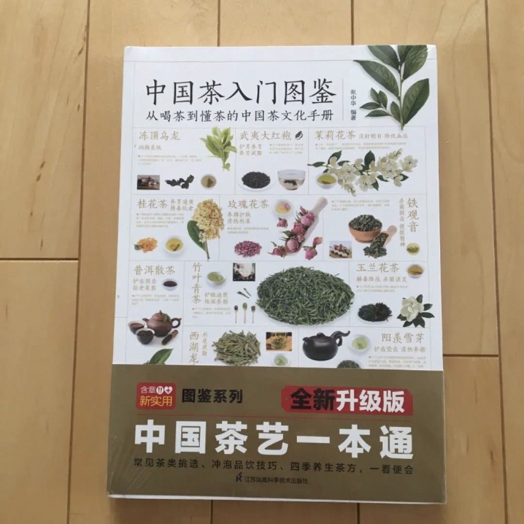 中国茶入門図鑑　中国茶入门轻图典　中国茶の本　中国語　図鑑　中華料理　レシピ エンタメ/ホビーの本(料理/グルメ)の商品写真