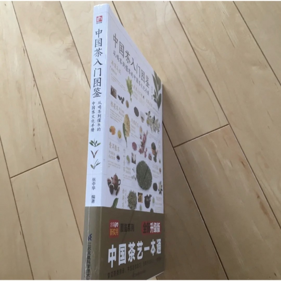 中国茶入門図鑑　中国茶入门轻图典　中国茶の本　中国語　図鑑　中華料理　レシピ エンタメ/ホビーの本(料理/グルメ)の商品写真