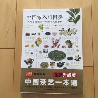 中国茶入門図鑑　中国茶入门轻图典　中国茶の本　中国語　図鑑　中華料理　レシピ(料理/グルメ)