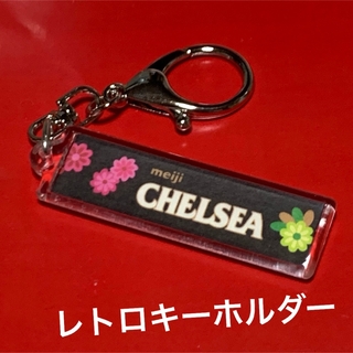 メイジ(明治)の【終売お菓子】CHELSEA柄キーホルダー★レトロ可愛い★599円(菓子/デザート)