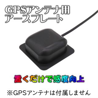 カロッツェリア パナソニック ケンウッド GPSアンテナ用 アースプレート