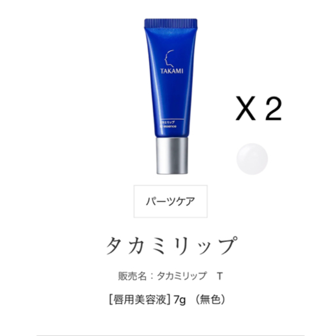 TAKAMI(タカミ)の新品　TAKAMI タカミ　リップ  2本セット コスメ/美容のスキンケア/基礎化粧品(リップケア/リップクリーム)の商品写真