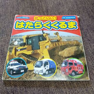 かっこいい！はたらくくるま 絵本 働く車 図鑑 写真絵本(絵本/児童書)