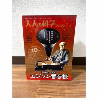 円筒レコード式エジソン蓄音機 　大人の科学マガジンシリーズ(その他)