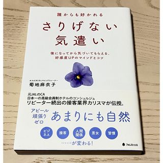 誰からも好かれるさりげない気遣い(ビジネス/経済)