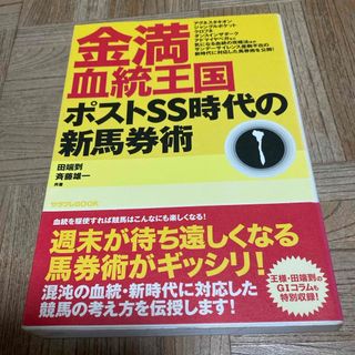 金満血統王国ポストＳＳ時代の新馬券術(趣味/スポーツ/実用)