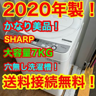 シャープ(SHARP)のC6248★2020年製美品★シャープ　洗濯機　7KG 穴無し洗濯槽　冷蔵庫(洗濯機)