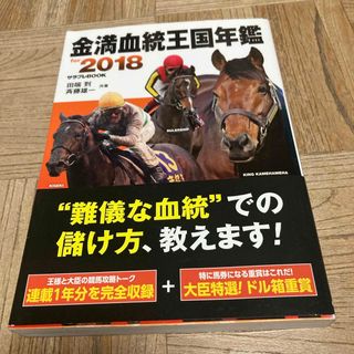 金満血統王国年鑑ｆｏｒ　２０１８(趣味/スポーツ/実用)