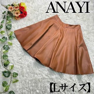 アナイ(ANAYI)の【美品】ANAYI アナイ スカート トリアセサテン L フレア ブラウン 茶色(ひざ丈スカート)