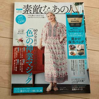 タカラジマシャ(宝島社)の素敵なあの人 2021年8月号(ファッション)