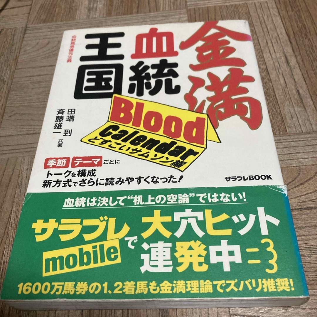 金満血統王国ｂｌｏｏｄ　ｃａｌｅｎｄａｒ エンタメ/ホビーの本(趣味/スポーツ/実用)の商品写真