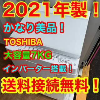 東芝 - C6313★2021年製美品★東芝　洗濯機　7KG インバーター搭載　冷蔵庫