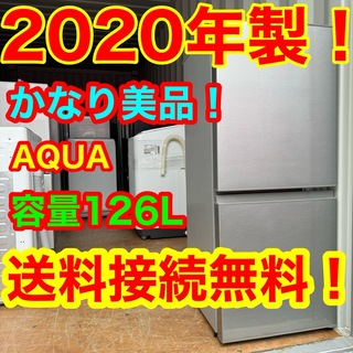 AQUA AQUA - C6314★2020年製美品★アクア　冷蔵庫　自動霜取り　一人暮らし　洗濯機