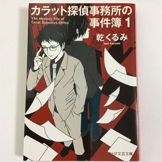 カラット探偵事務所の事件簿1    (文学/小説)