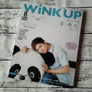 キングアンドプリンス(King & Prince)の岸優太 Wink up 2023年8月号 King＆Prince(アート/エンタメ/ホビー)