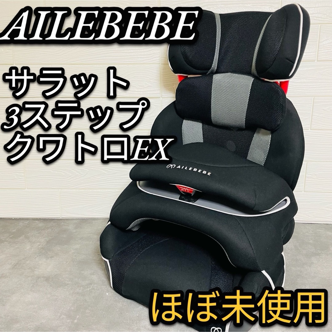 AILEBEBE(エールベベ)のほぼ未使用 エールべべ サラット3ステップ クワトロEX  ALC276 キッズ/ベビー/マタニティの外出/移動用品(自動車用チャイルドシート本体)の商品写真