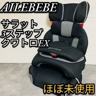 エールベベ(AILEBEBE)のほぼ未使用 エールべべ サラット3ステップ クワトロEX  ALC276(自動車用チャイルドシート本体)