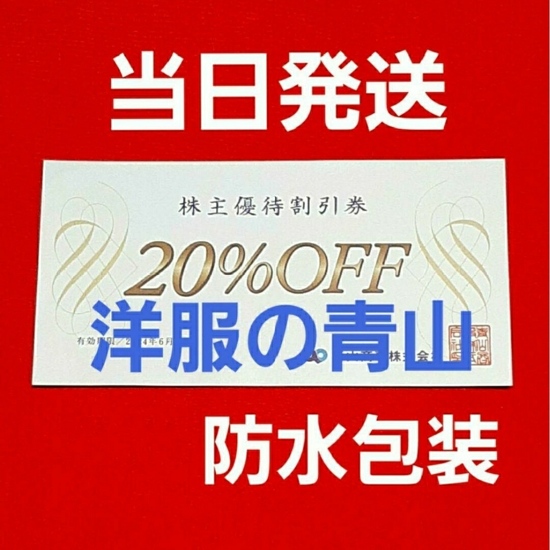 青山(アオヤマ)の洋服の青山   青山商事　20％OFF  優待  1枚 チケットの優待券/割引券(ショッピング)の商品写真