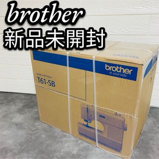 ブラザー(brother)の新品　未開封　brother ブラザー　コンピューターミシン　T61-SB 希少(その他)