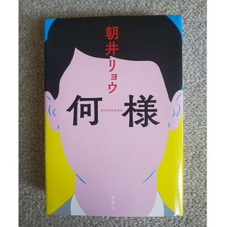 何様(文学/小説)