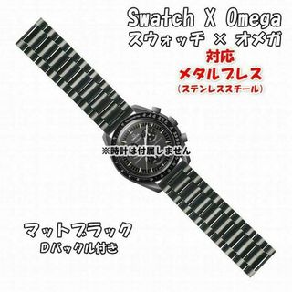 オメガ(OMEGA)の【たなか様専用】 対応メタルブレス マットブラック Ｄバックル付き(金属ベルト)