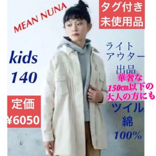 MEAN NUNA◎半額◎アイボリーアウターキッズ140 春ライトアウターXS(ジャケット/上着)