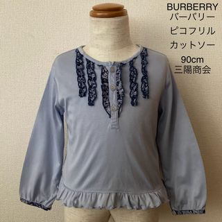 バーバリー(BURBERRY)のBURBERRY  バーバリー ピコフリル カットソー 90cm 三陽商会(Tシャツ/カットソー)