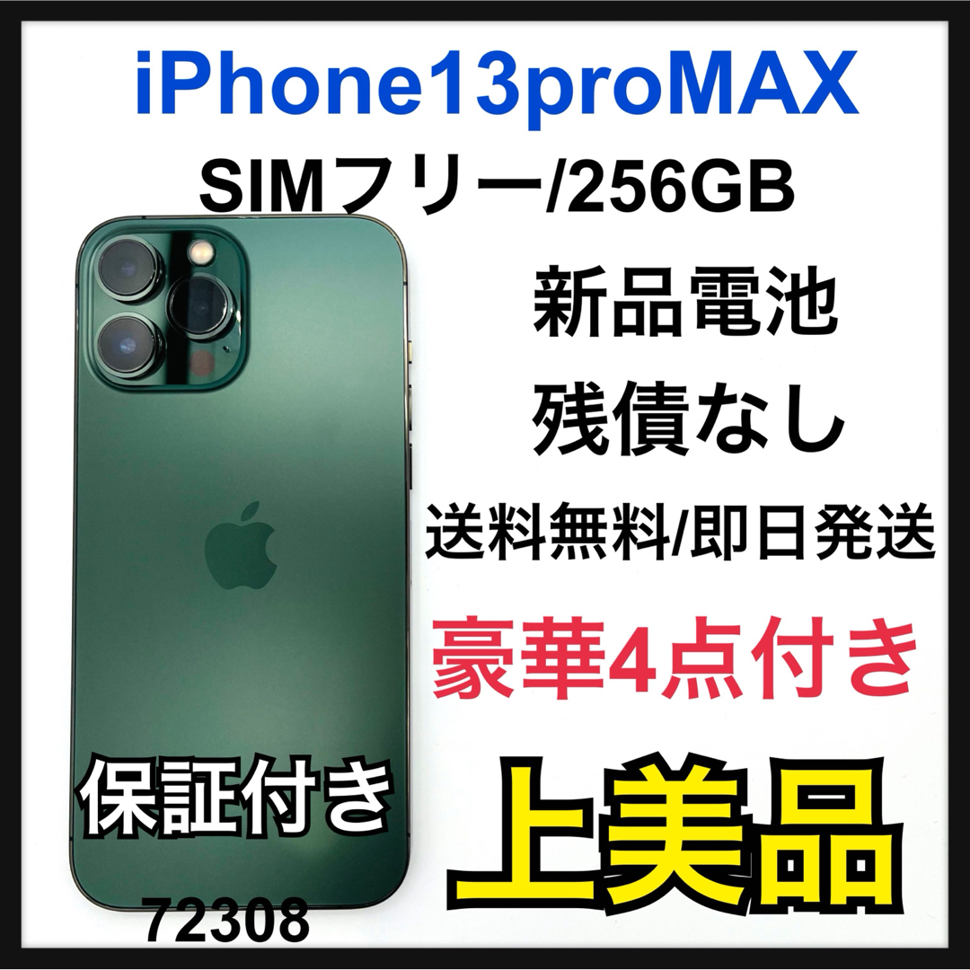 iPhone(アイフォーン)のiPhone 13 Pro Max アルパイングリーン 256 GB SIMフ… スマホ/家電/カメラのスマートフォン/携帯電話(スマートフォン本体)の商品写真