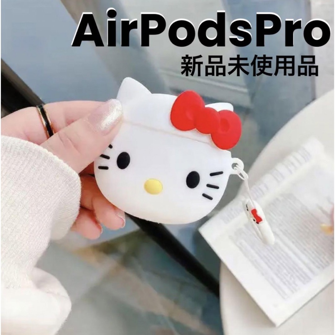 サンリオ(サンリオ)のハローキティ キティちゃん AirPodsケース AirPodsPro シリコン スマホ/家電/カメラのオーディオ機器(ヘッドフォン/イヤフォン)の商品写真