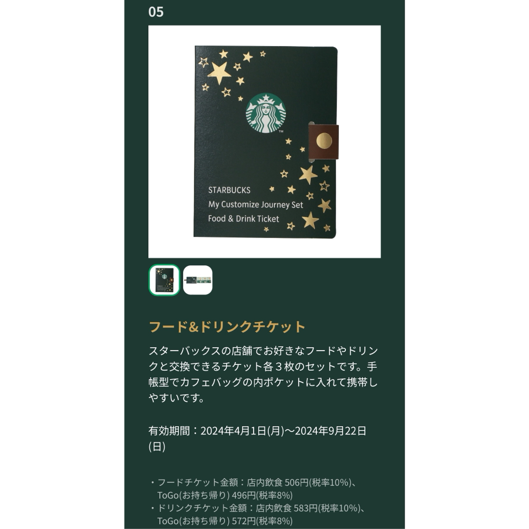 Starbucks(スターバックス)のスターバックス リワード マイカスタマイズジャーニーセット 抜き取り無し レディースのバッグ(その他)の商品写真