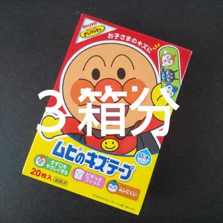 アンパンマン(アンパンマン)の３箱分🌸アンパンマン　ムヒのキズテープ 絆創膏　キャラクター　ばんそうこう🩹(その他)