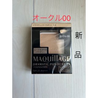 マキアージュ(MAQuillAGE)の【新品】マキアージュドラマティックパウダリー EX オークル00 レフィル 1個(ファンデーション)