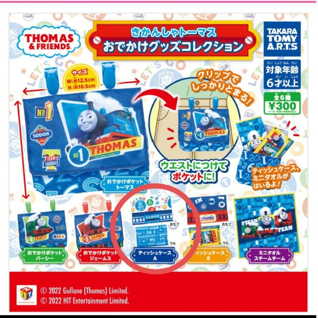 THOMAS(トーマス)のきかんしゃトーマス　おでかけグッズコレクション エンタメ/ホビーのアニメグッズ(その他)の商品写真