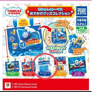 トーマス(THOMAS)のきかんしゃトーマス　おでかけグッズコレクション(その他)