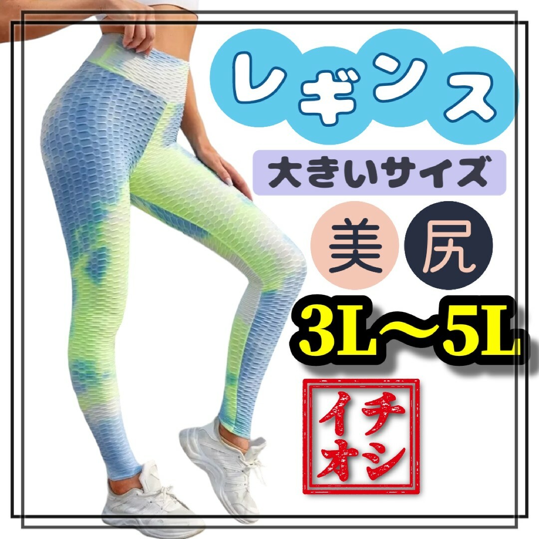 大きいサイズ レギンス スパッツ タイダイ 美脚 美尻 ヨガ 3L 4L 5L レディースのレッグウェア(レギンス/スパッツ)の商品写真