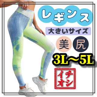 大きいサイズ レギンス スパッツ タイダイ 美脚 美尻 ヨガ 3L 4L 5L(レギンス/スパッツ)