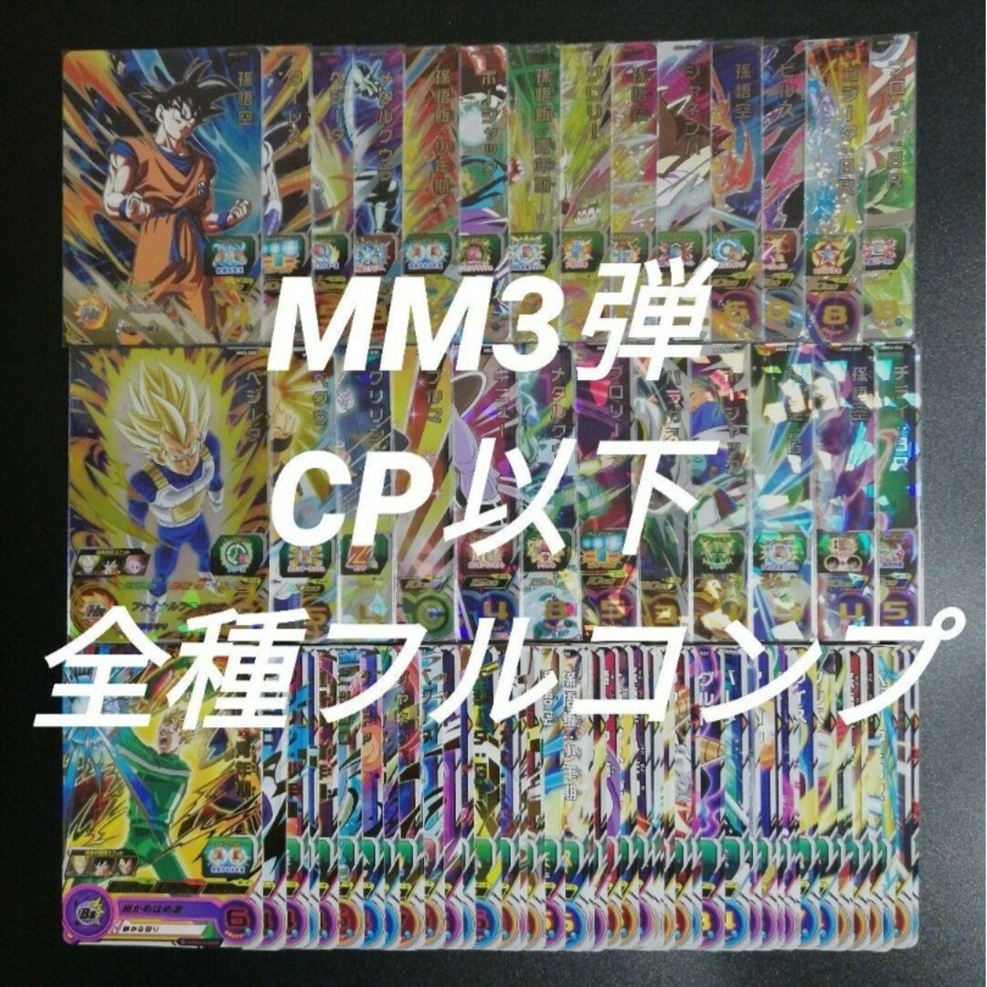 ドラゴンボール(ドラゴンボール)のMM3弾　CP以下全74種フルコンプ　スーパードラゴンボールヒーローズ エンタメ/ホビーのトレーディングカード(その他)の商品写真